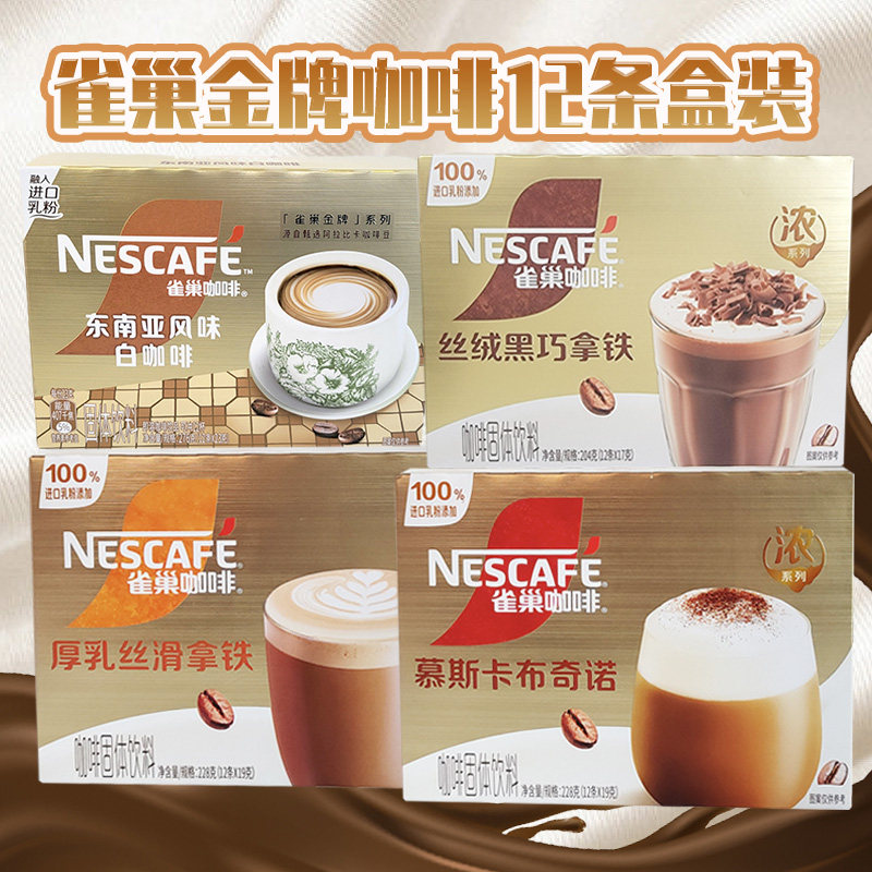 雀巢金牌速溶咖啡卡布奇诺丝滑拿铁臻享白咖啡12条盒装