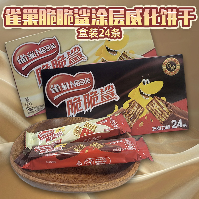 雀巢脆脆鲨涂层威化饼干24条盒装牛奶味巧克力味年货休闲零食品