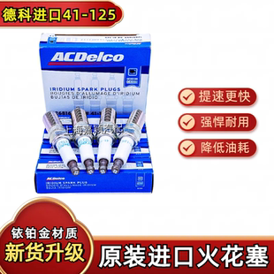 适用昂科威新GL8 ATSL XT5全新君威君越2.0T德科进口41-125火花塞