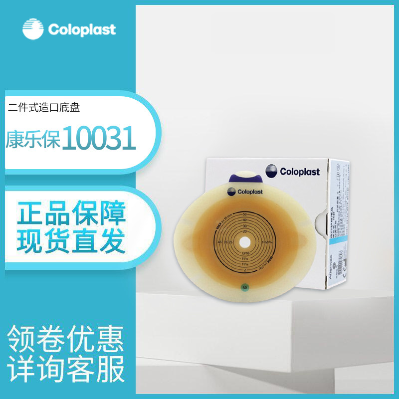 康乐保造口底盘二件式造瘘底座
