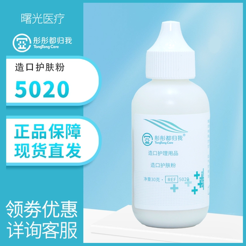彤彤都归我造口粉护肤粉5020