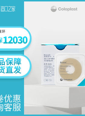 康乐保12030防漏环Brava12042可塑贴环造口袋附件护理用品12035圈
