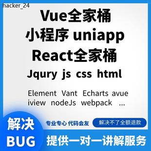 web前端vue react框架uniapp小程序解决问题定做项目修改bug答疑