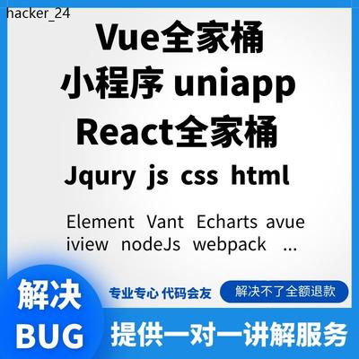 web前端vue react框架uniapp小程序解决问题定做项目修改bug答疑