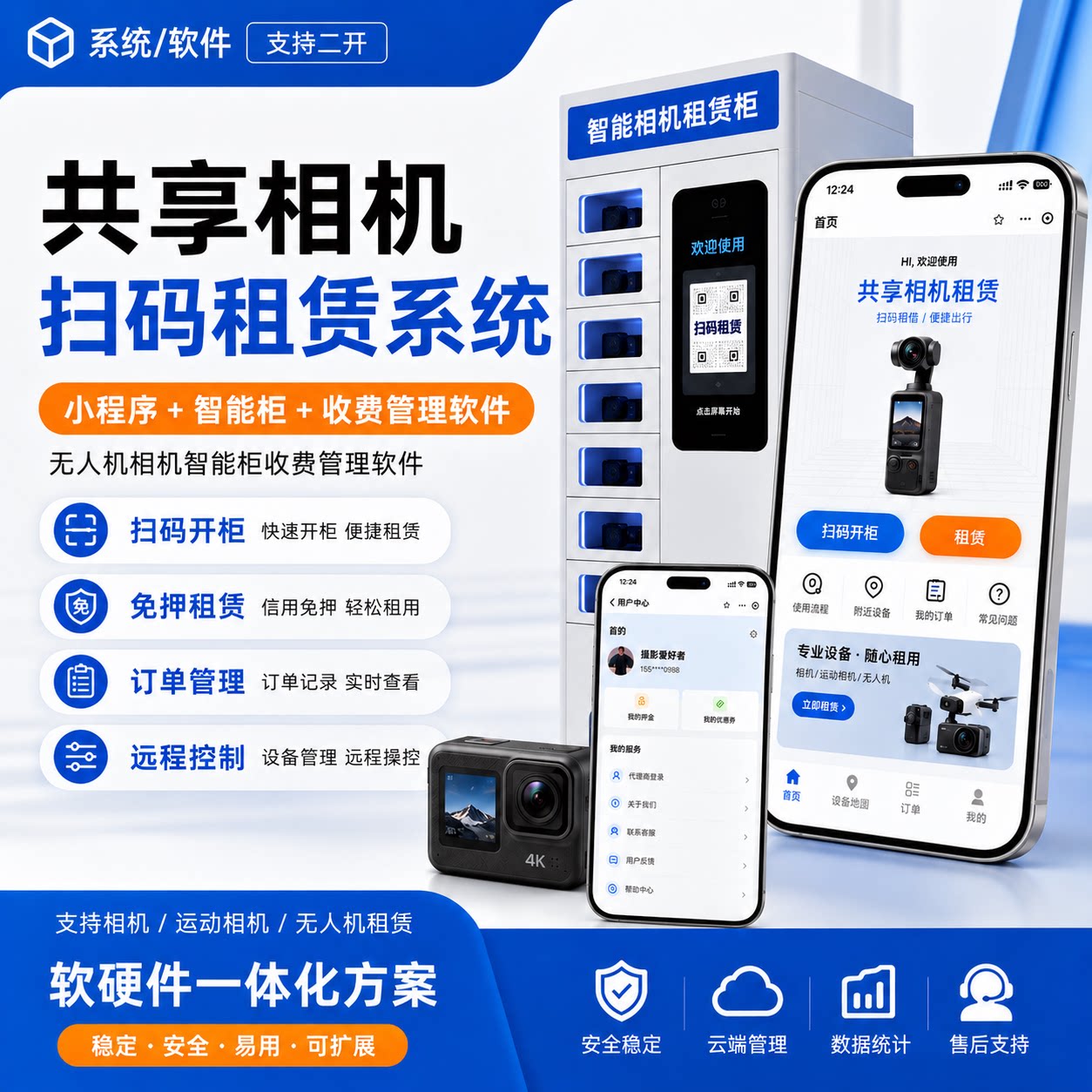 共享相机柜无人机租赁系统扫码租借小程序定制开发源码搭建