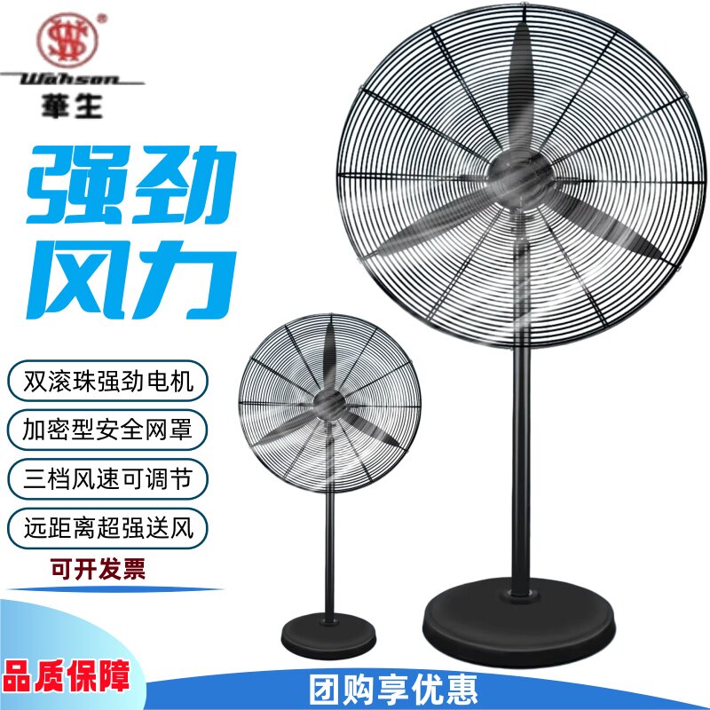 华生牌工业扇纯铜电机大风力落地