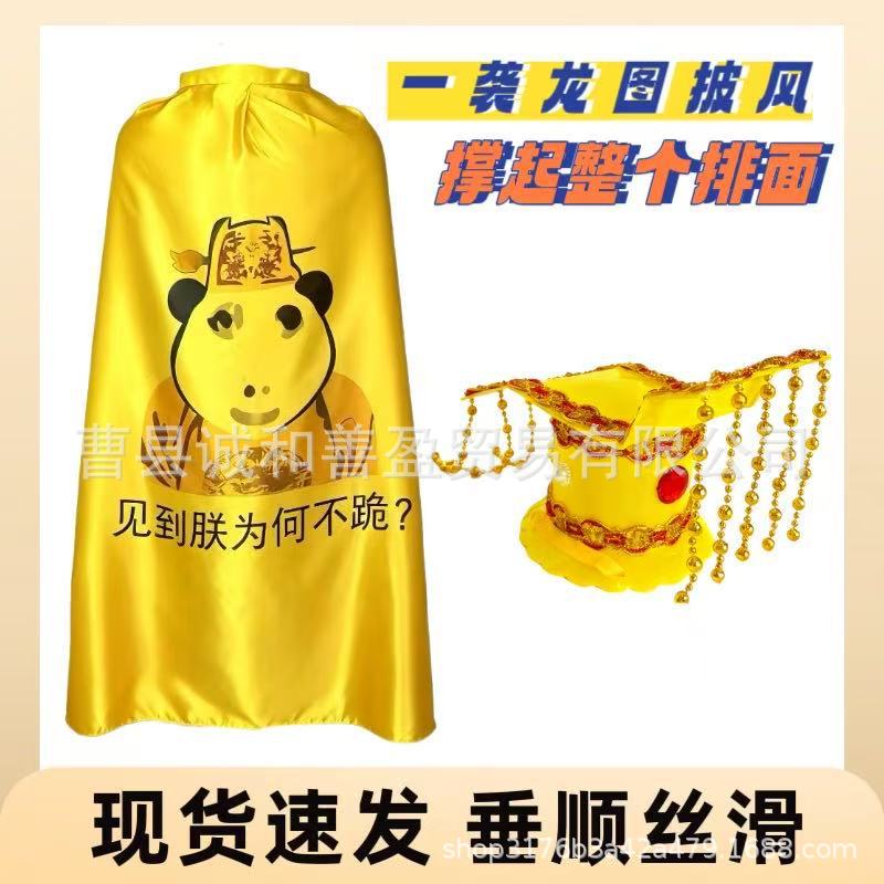 皇上龙图披风生日搞怪衣服cos龙袍龙帽女生闺蜜舍友搞笑礼物