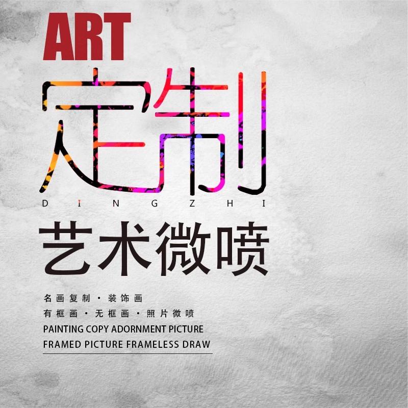 定制 艺术微喷 装饰画有框画无设计素材/源文件