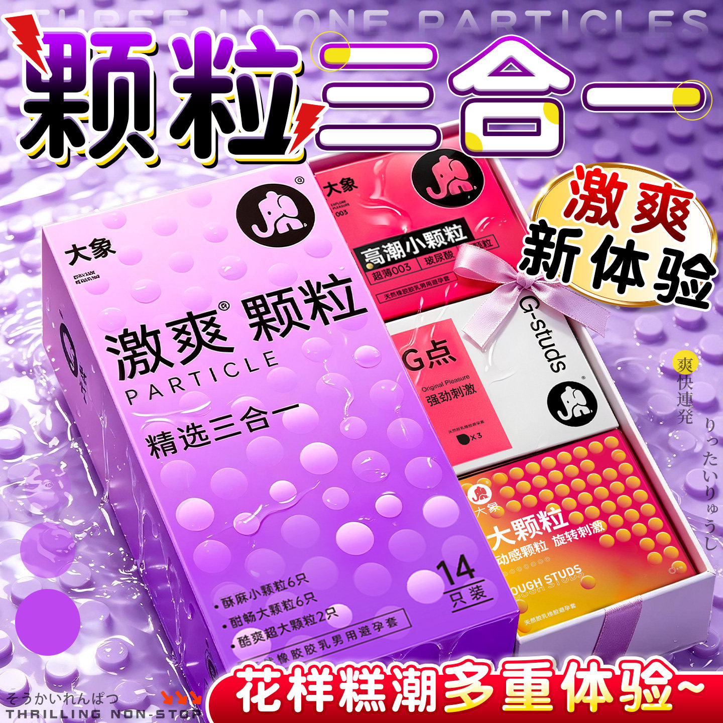 大象激爽颗粒精选三合一安全套14只狼牙套情趣大小超大颗粒避孕套