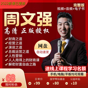 购物↓周文强财商课程全集因梦而生赢在创业＋线上课程学习名额