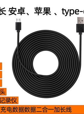 适用于苹果安卓Type-C黑色2米3米加长行车记录仪摄像头手机充电线