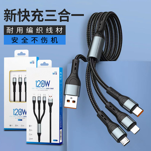 一拖三数据线120W快充编织线