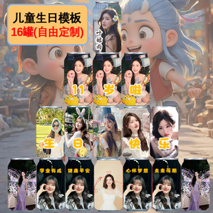 赵露思七夕可乐定制易拉罐饮料彩印卡通印照片儿童周岁生日宴摆台