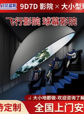 VR全景球幕飞行影院5d7d9d动感影院影片裸眼3d商场电影院科技馆vr设备北京源头厂家
