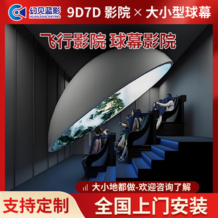 VR全景球幕飞行影院5d7d9d动感影院影片裸眼3d商场电影院科技馆vr设备北京源头厂家