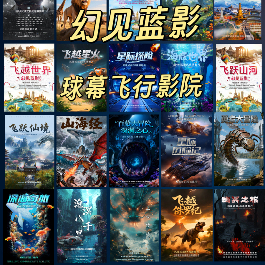 球幕影片裸眼9D7D飞行影院片源