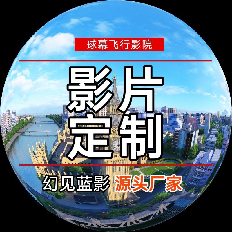 幻见蓝影四折幕60针8K6K高端片源裸眼3D动画视频制作球幕碗幕