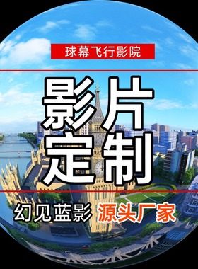 幻见蓝影四折幕60针8K6K高端片源裸眼3D动画视频制作球幕碗幕弧幕飞行影院L型屏全息投影沉浸式LED