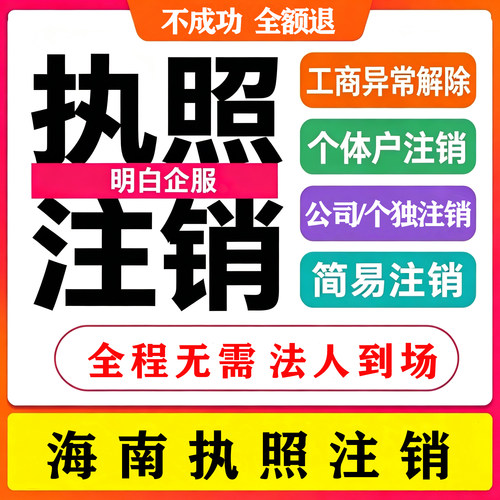 全国营业执照注销海南深圳湖北云南江西佛山个体工商户注销代办理