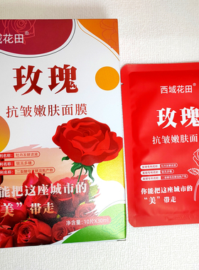 西域花田玫瑰面膜10片装