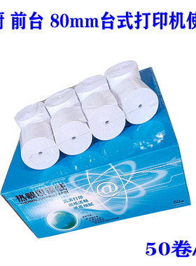 收银纸80x80热敏纸80mm后厨打印纸80x75客如云超市常规小票纸整箱