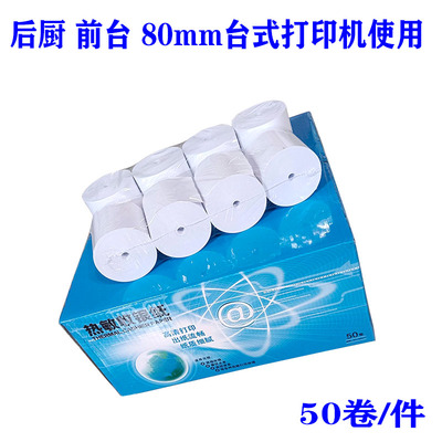 50卷白色热敏纸客如云超市