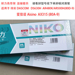 色带耐力适用得实80D 9得力DL610K DS630HAR480K爱信诺AX31580A