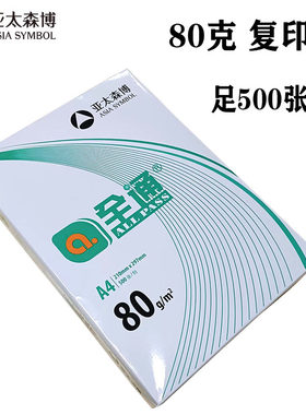 全通80克A4亚太森博复印纸