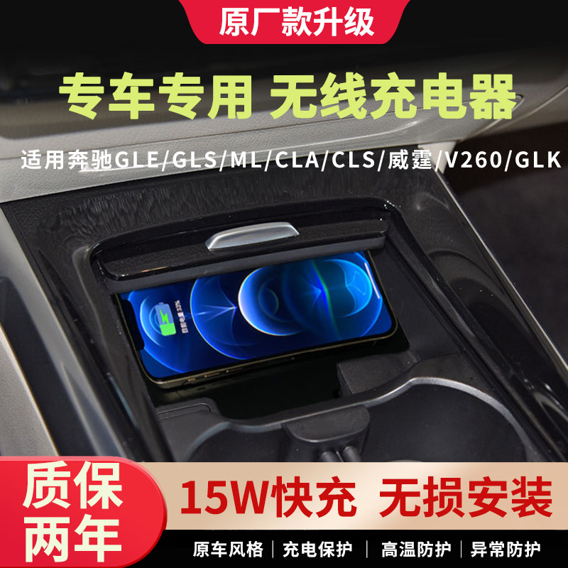 奔驰GLE/GLS/ML/CLA/CLS威霆V260/GLK无线充电器车载手机快充改装