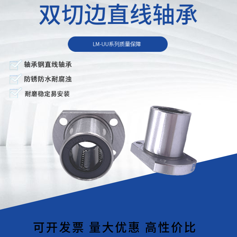 直线双切边法兰轴承 LMH6 8 10 12 13 16 20 25 30 35 40 50 60UU
