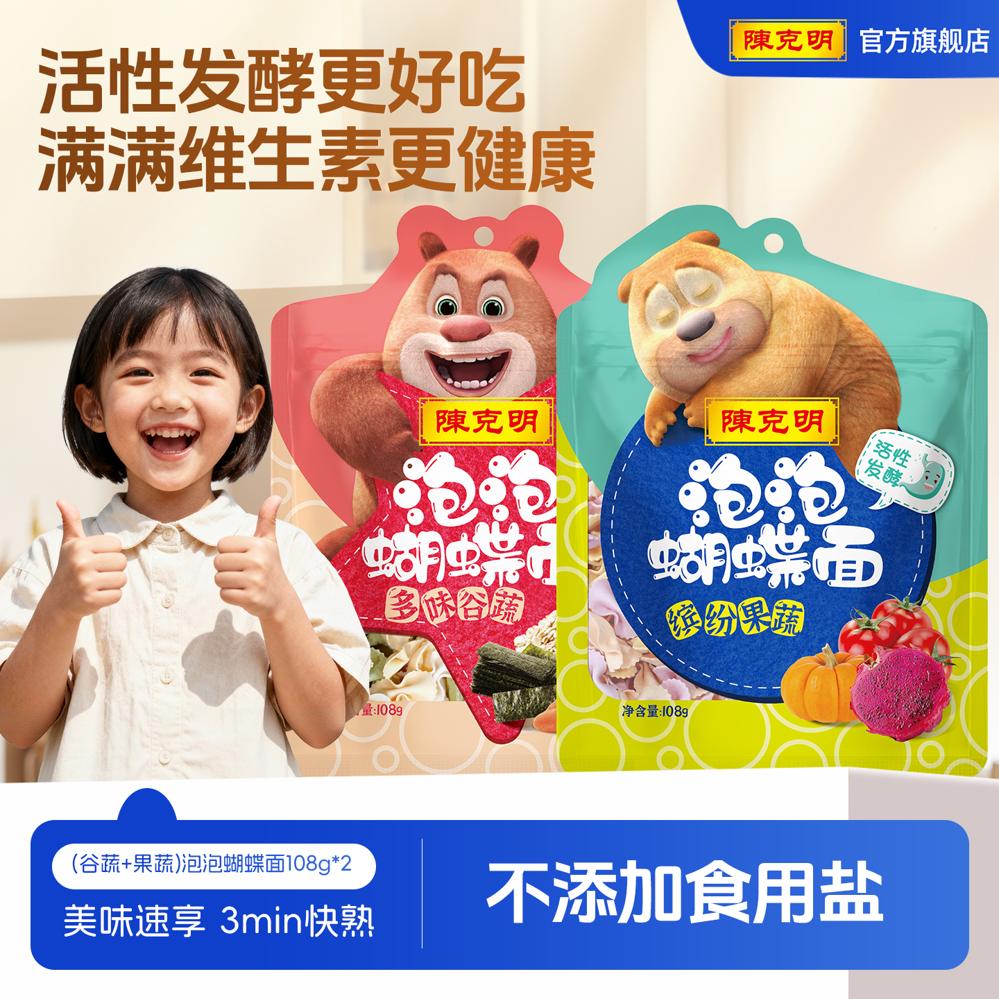 陈克明儿童不加盐果蔬泡泡蝴蝶面