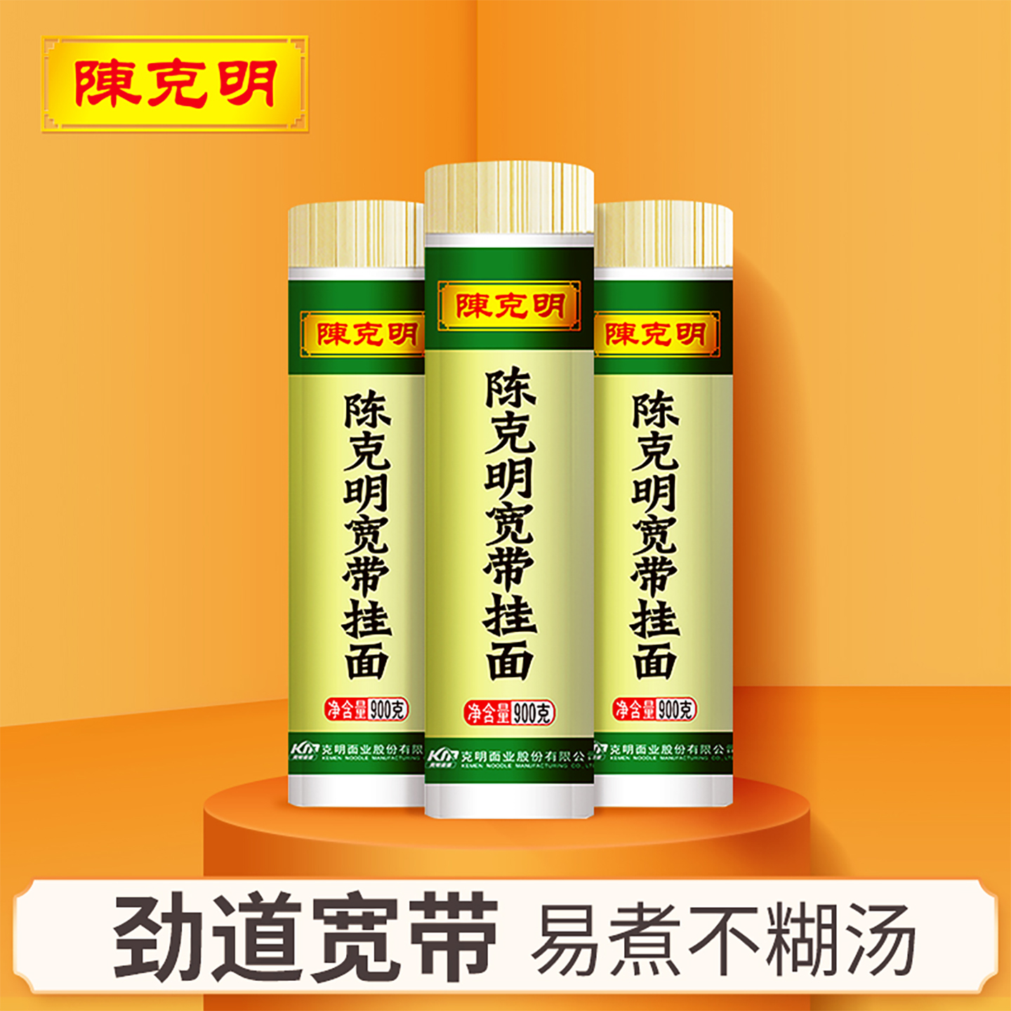 陈克明宽带挂面900g*3筒