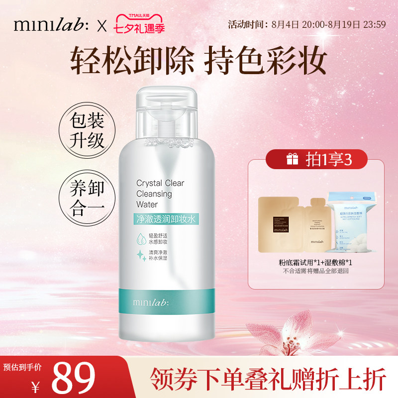 minilab净澈透润卸妆水脸部温和清洁眼唇脸全卸按压瓶500ml