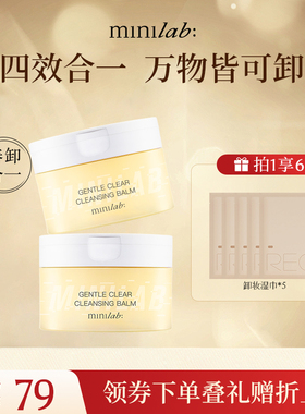 minilab轻柔净澈卸妆膏深层清洁脸部温和无刺激淡妆眼唇卸妆霜90g