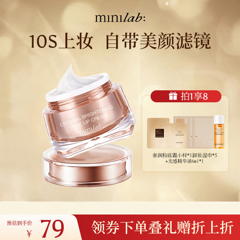 minilab晶采焕肌素颜霜裸妆保湿补水持久学生党妆前乳面霜懒人霜