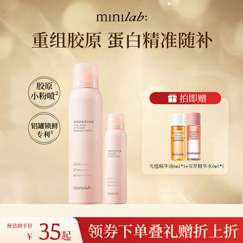 minilab胶原密集精华喷雾紧致