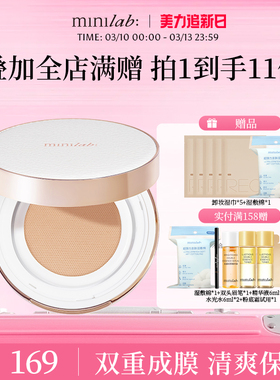 minilab柔雾定妆锁色气垫霜 持久持妆轻盈柔雾遮瑕锁妆控油成膜