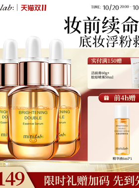 minilab光感双萃精华液妆前保湿