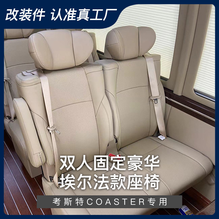 丰田考斯特柯斯达改装座椅配件双人手动商务航空座椅可选电动