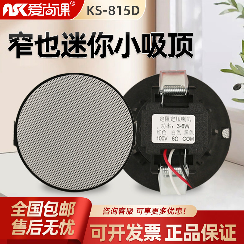 爱尚课 KS-815D窄边迷你定压定阻天花吸顶喇叭音响消防广播扬声器