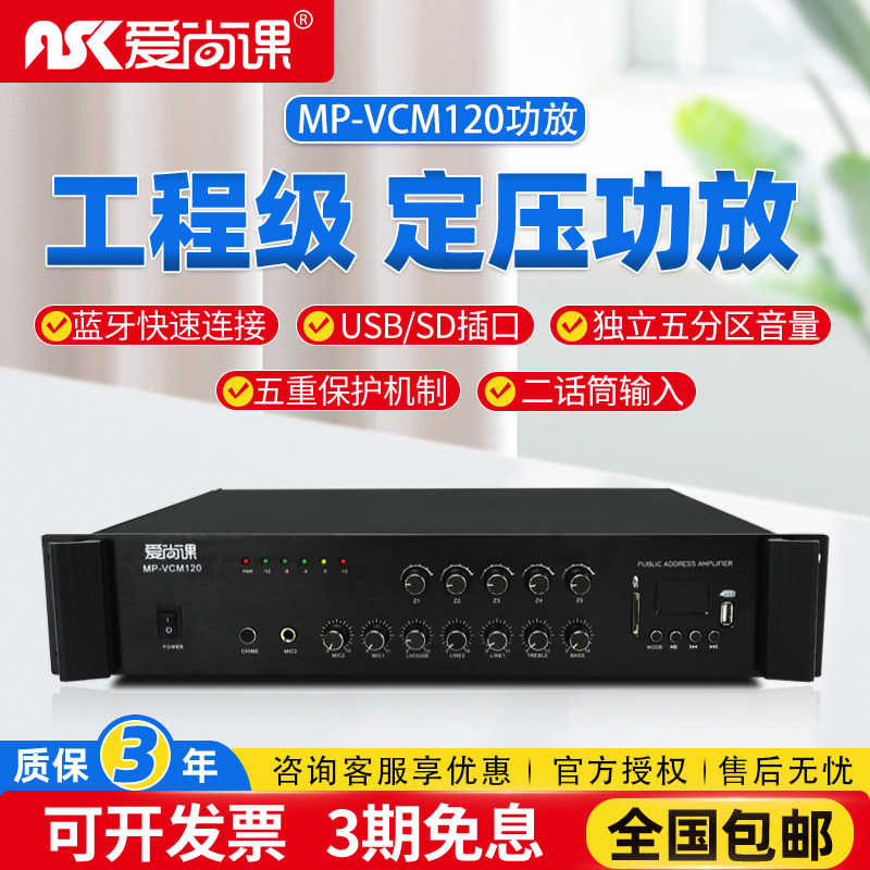 爱尚课 MP-VCM120蓝牙定压功放机五分区背景音乐工程公共广播系统