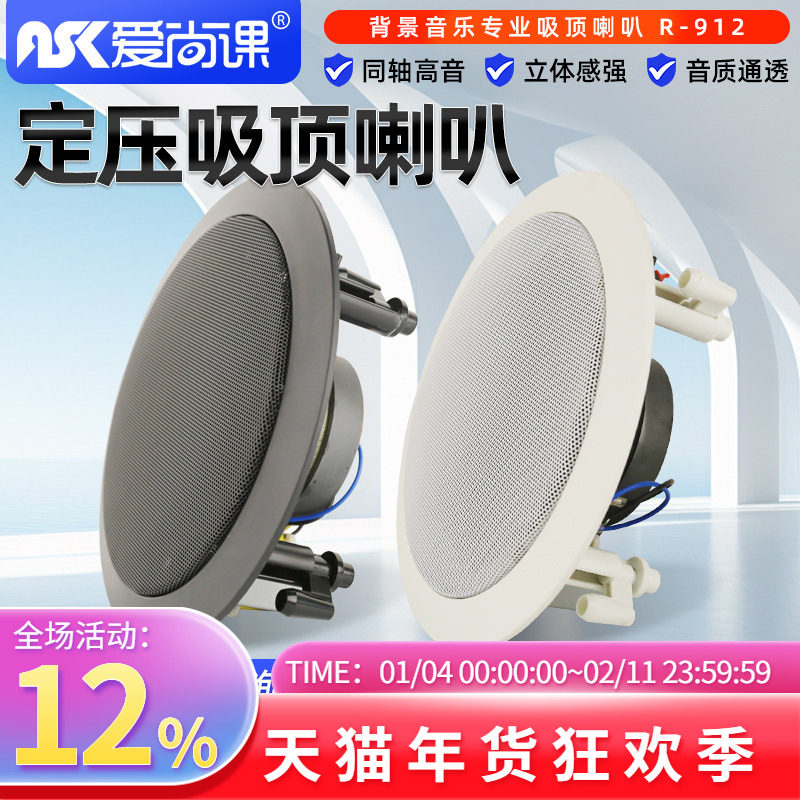爱尚课 R-912同轴定压吸顶喇叭天花吊顶音响背景音乐公共广播系统