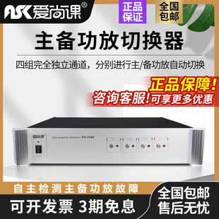 爱尚课PA 公共广播系统主备功放切器校园广播切换器 7000