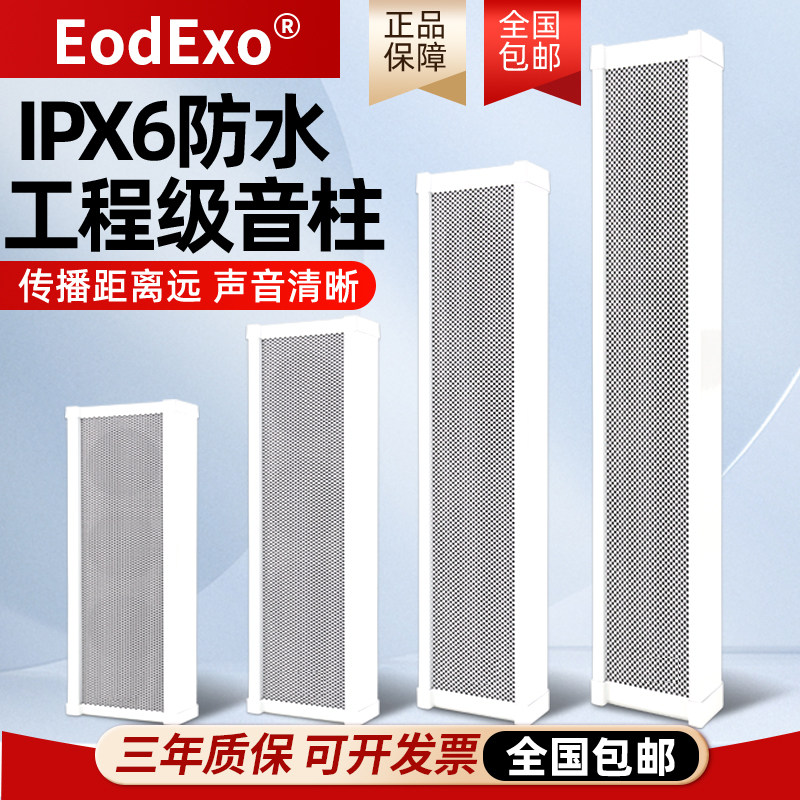 EodExo 20W室外防水音柱户外音响 定压壁挂音柱 公共广播喇叭音箱