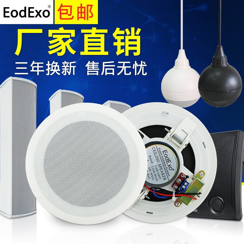 eodexo天花壁挂音响套餐吸顶喇叭