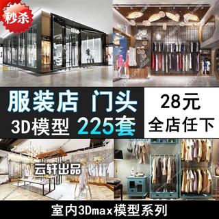 M721商场服装专卖店3d模型 男装女装展厅门头室内设计3dmax模型库