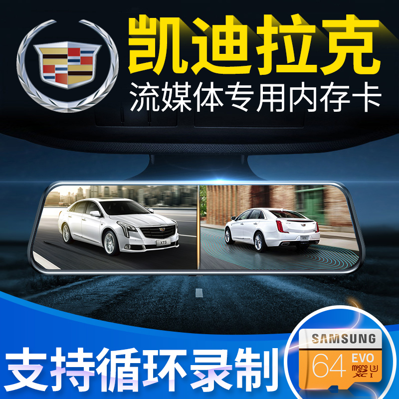 凯迪拉克流媒体后视镜 64g车载sd卡(用30.1元券)