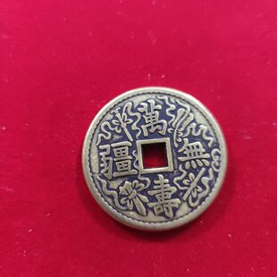 43黄铜加厚万寿无疆背方孔花钱家居饰品祈福摆件收藏挂件品