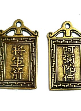 仿古古钱币铜钱花钱白铜将军箭阿弥陀佛花钱挂钱挂花牌子钥匙扣
