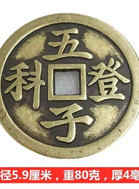 仿古古玩铜钱加厚五子登科延龄百岁黄铜钱挂件约5.9厘米